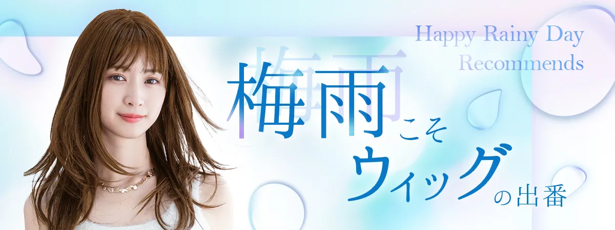 梅雨のボサ髪はウィッグでカバー