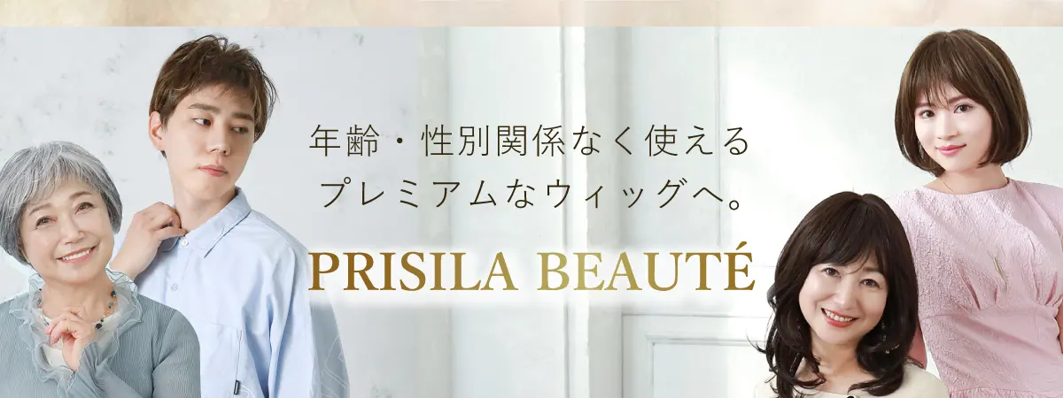 リニューアルして更に自然になったプリシラボーテ　プレミアムな仕上がり