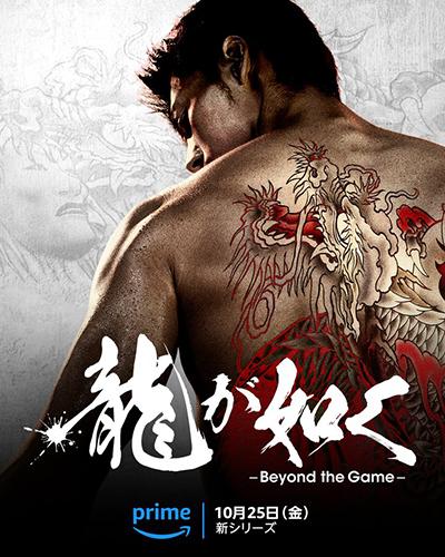 ドラマ『龍が如く～Beyond the Game～』