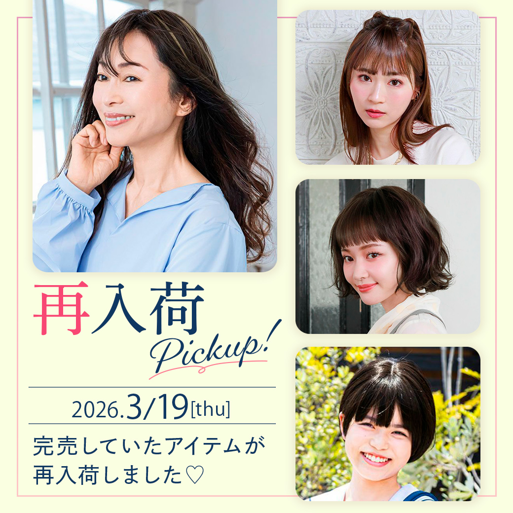 20260319_sainyuuka.jpg　再入荷アイテム