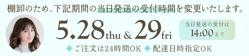 5月28日・29日は棚卸のため当日発送の受付時間を変更いたします。