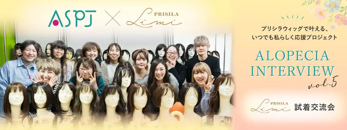ASPJ × PRISILALimi ウィッグ試着交流会 ALOPECIA_INTERVIEW_vol.5