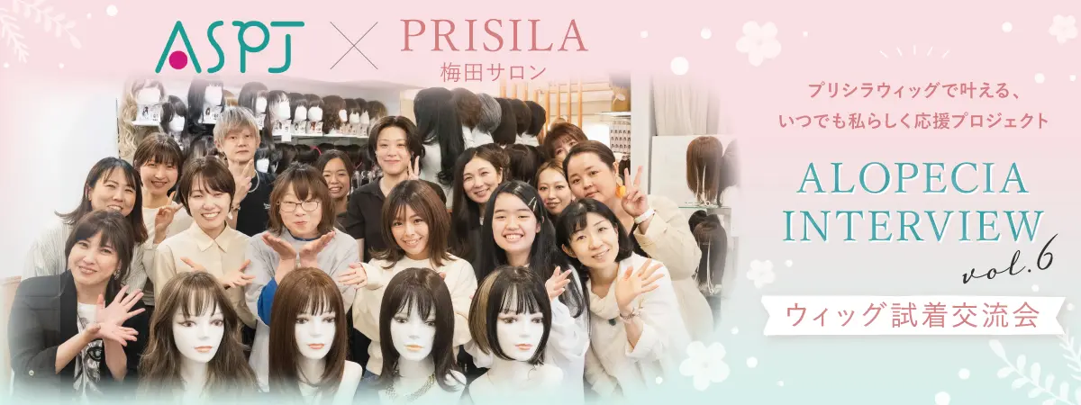 ASPJ × PRISILA梅田サロン ウィッグ試着交流会 ALOPECIA_INTERVIEW_vol.6