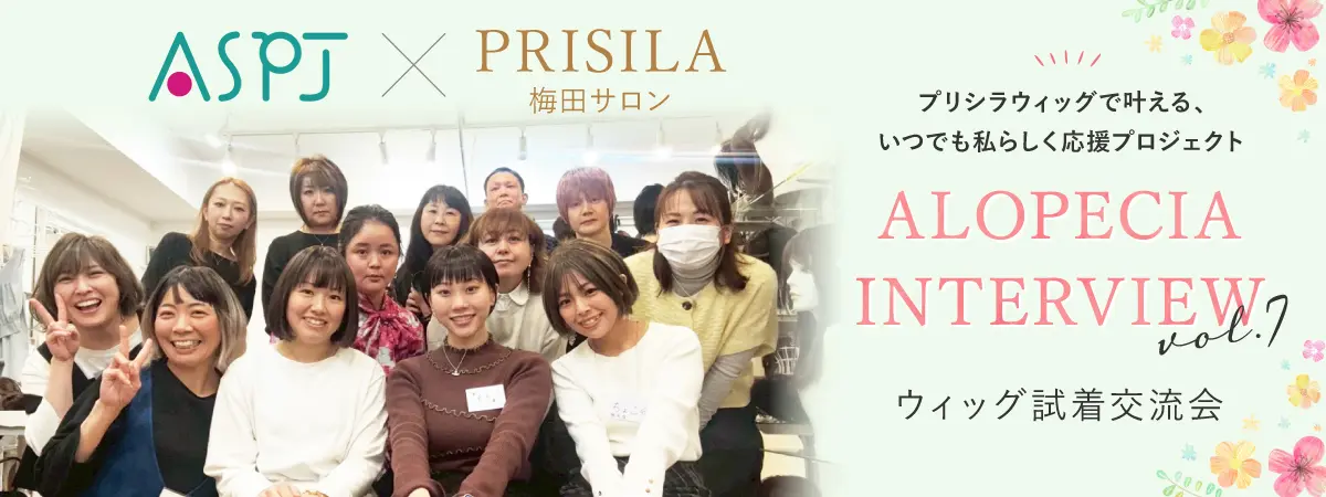 ASPJ × PRISILA梅田サロン ウィッグ試着交流会 ALOPECIA_INTERVIEW_vol.7