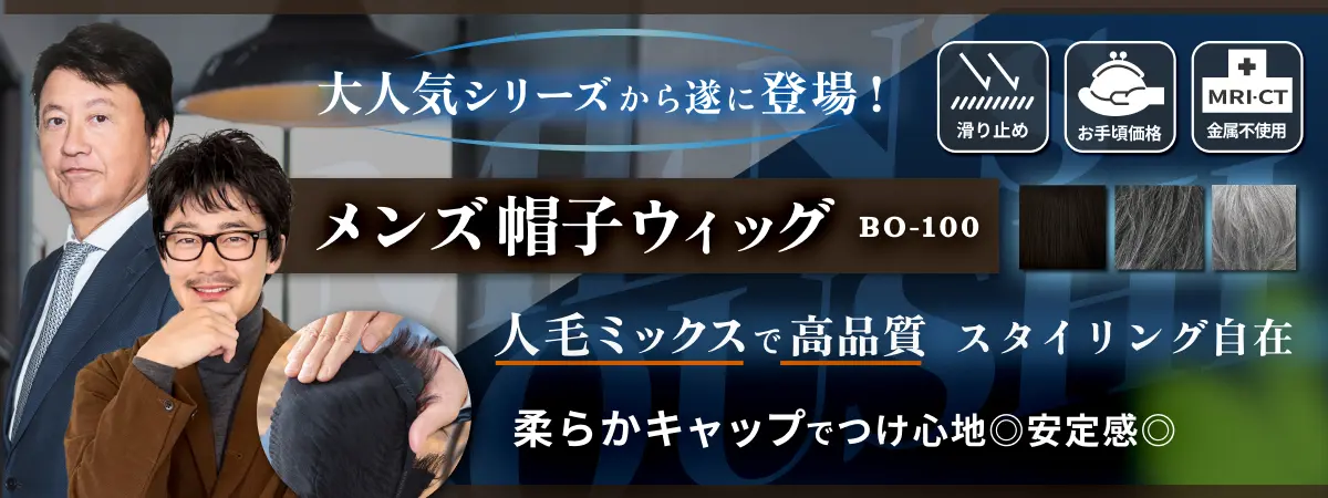 MRI CT も安心 メンズ帽子ウィッグ