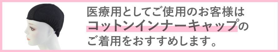 医療用としておすすめのコットンインナーキャップ