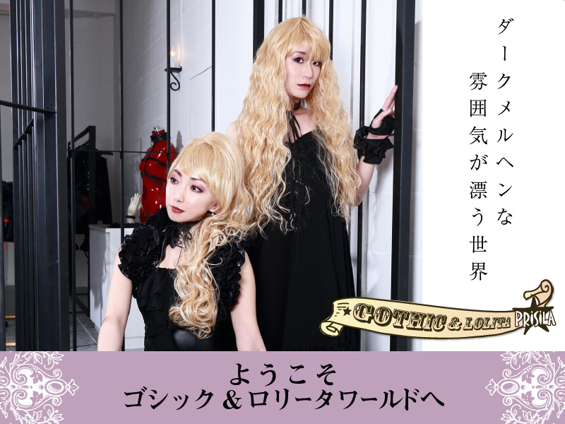 ゴシック＆ロリィタウィッグ