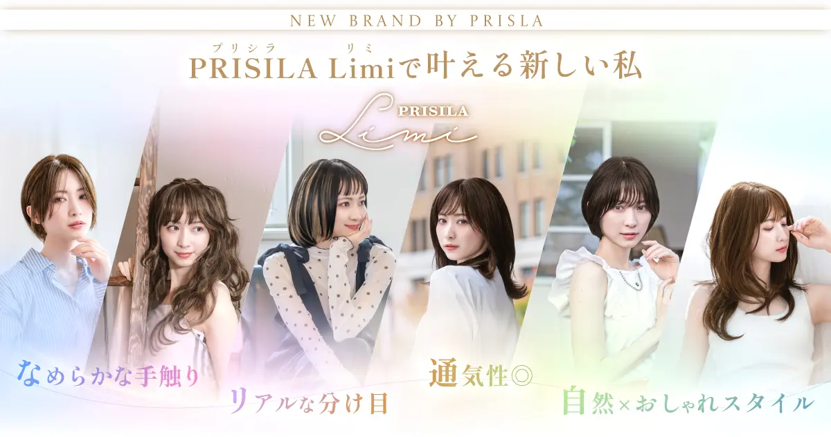 PRISILA Limi プリシラリミで叶える 新しい私 なめらかな手触り リアルな分け目 通気性◎ 自然 おしゃれ スタイル
