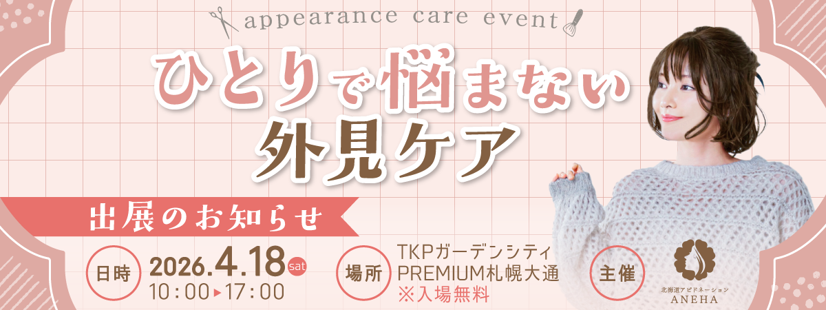 appearance care event ひとりで悩まない外見ケア出展のお知らせ