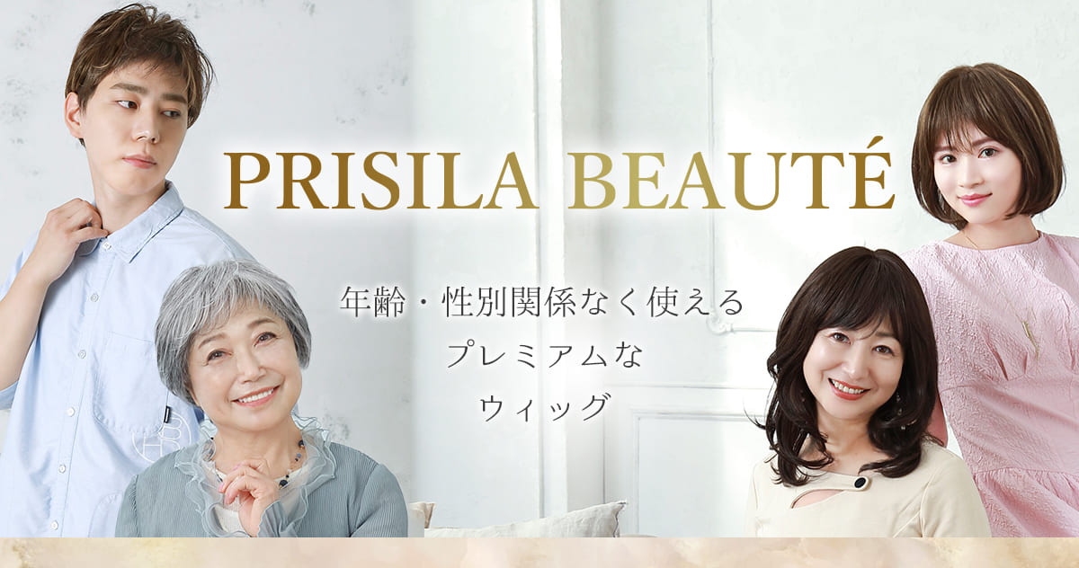 年齢・性別関係なく使える プレミアムなウィッグへ。PRISILA BEAUTE プリシラボーテ