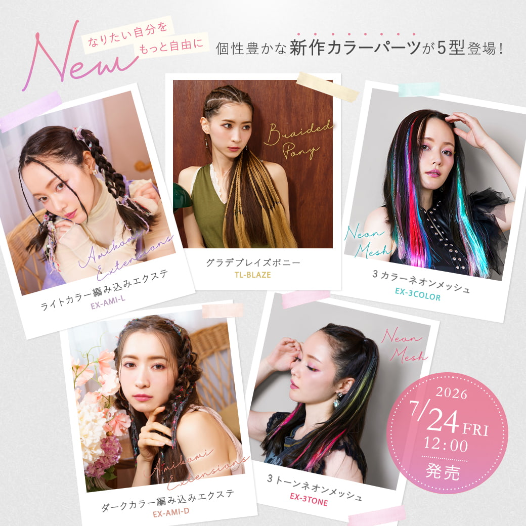 PRISILA,プリシラ,ウィッグ,個性豊かな新作カラーパーツが5型登場！,7月24日12時発売