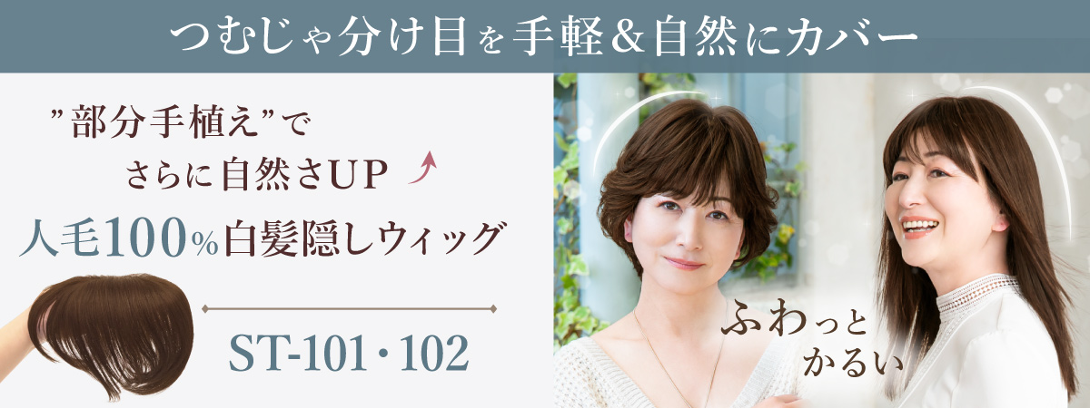 部分手植え ふんわり 人毛100% 白髪隠しウィッグ