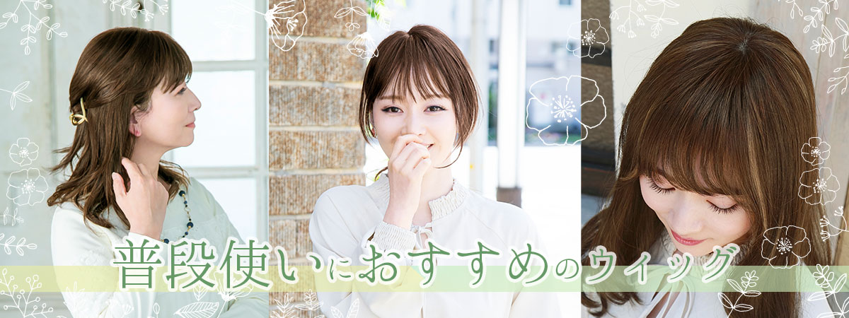 デイリー,日常使い,部分ウィッグ,フルウィッグ,ポイントウィッグ,前髪ウィッグ,ミセス,メンズ