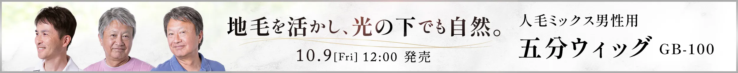10月9日発売。人毛ミックス 男性用五分ウィッグGB-100 リッチショート