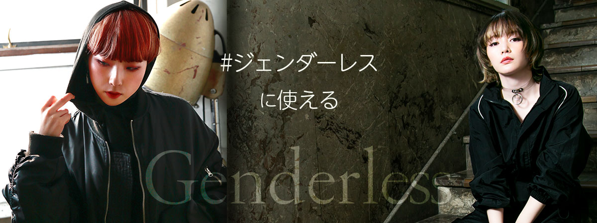 ジェンダーレスに使える