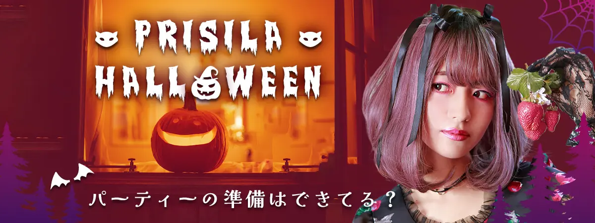 パーティーの準備はできてる？プリシラハロウィン
