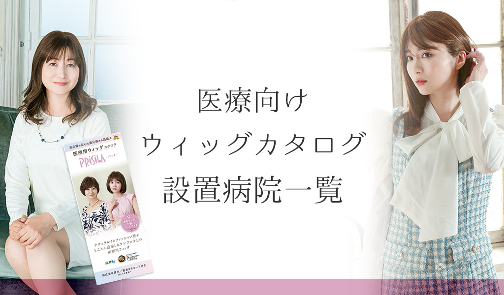 医療向けウィッグカタログ設置病院