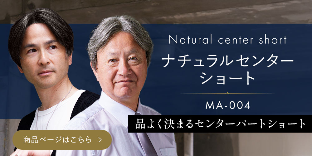 MA-004 ナチュラルセンターショート