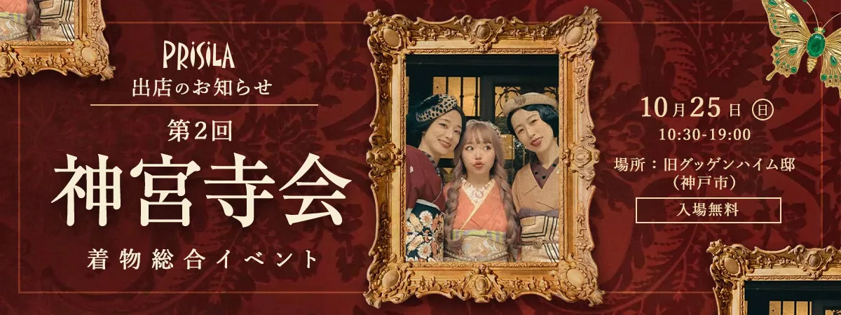 プリシラ出店のお知らせ第2回神宮寺会