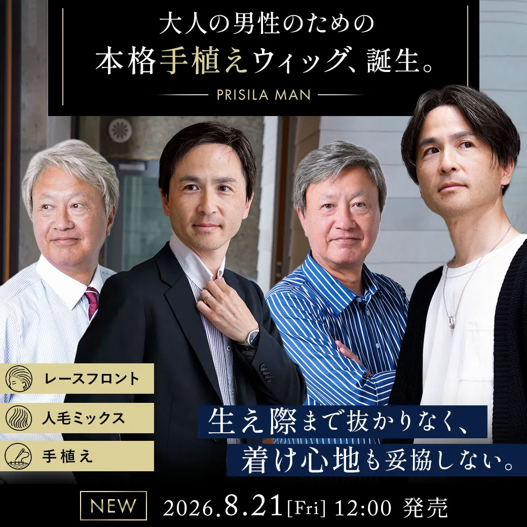 大人の男性のための本格手植えウィッグ誕生！プリシラマン