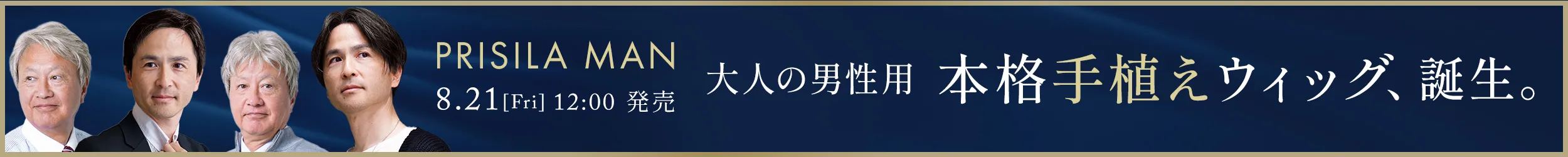 8月21日発売。大人の男性のための本格手植えウィッグ、誕生!PRISILA MAN(MA-001-004)