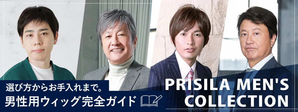 薄毛や白髪も怖くない！プリシラの男性用ウィッグ完全ガイド
