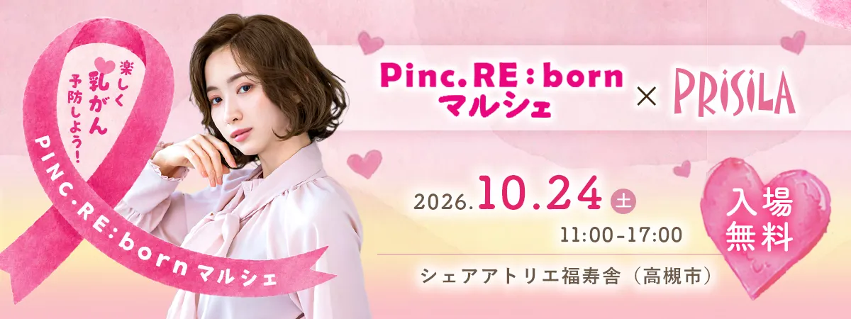 ピンクリボンマルシェ×プリシラ出店のお知らせ