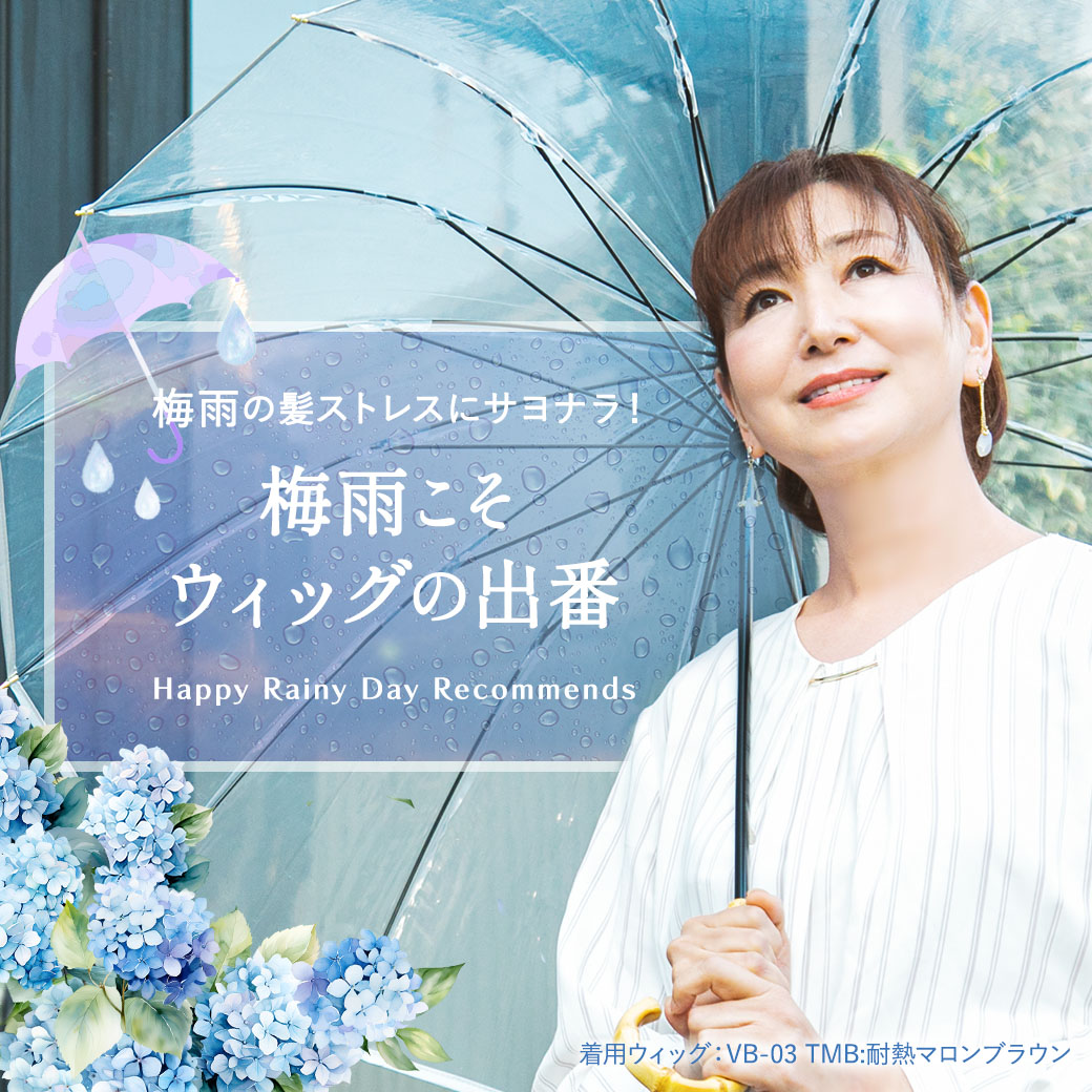 梅雨こそウィッグの出番！