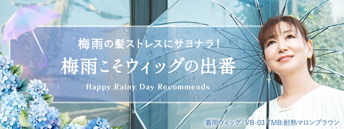 梅雨のボサ髪はウィッグでカバー