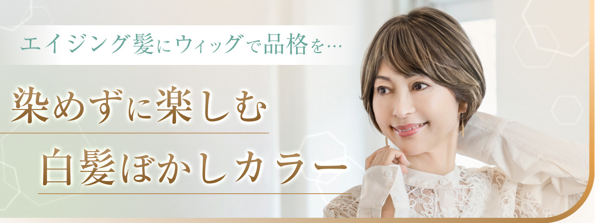 染めずに楽しむ白髪ぼかしカラー