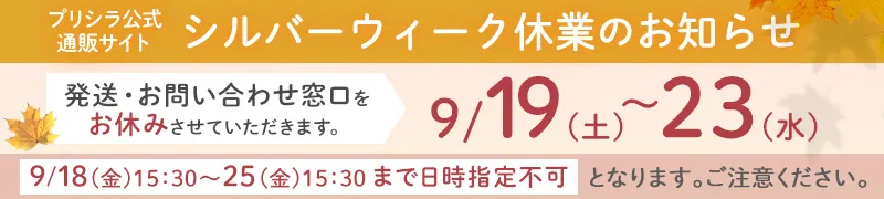 シルバーウィーク休業日のお知らせ