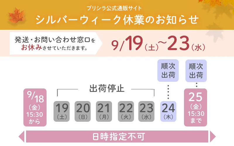 シルバーウィーク休業日のお知らせ