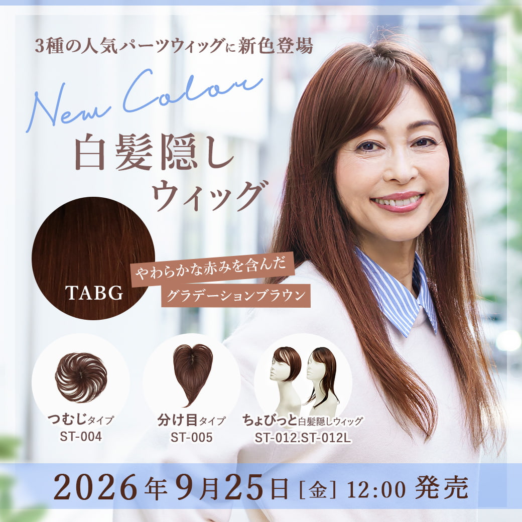 ST-004.005.012白髪隠しウィッグ【9月25日新色TABG追加】,プリシラ,PRISILA,メッシュ,パーツウィッグ