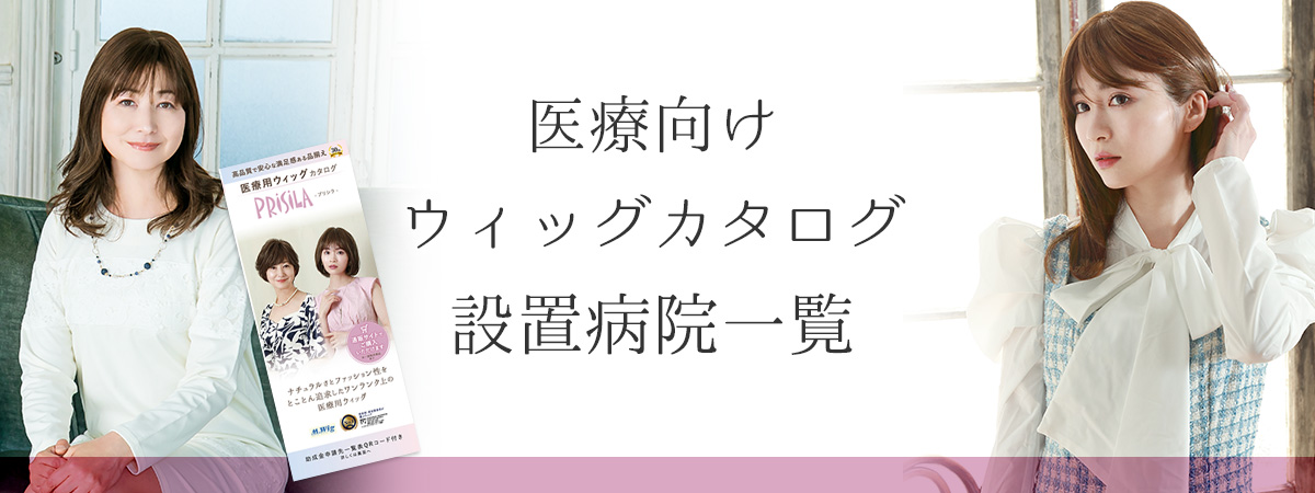 プリシラの医療向けウィッグカタログ設置病院一覧