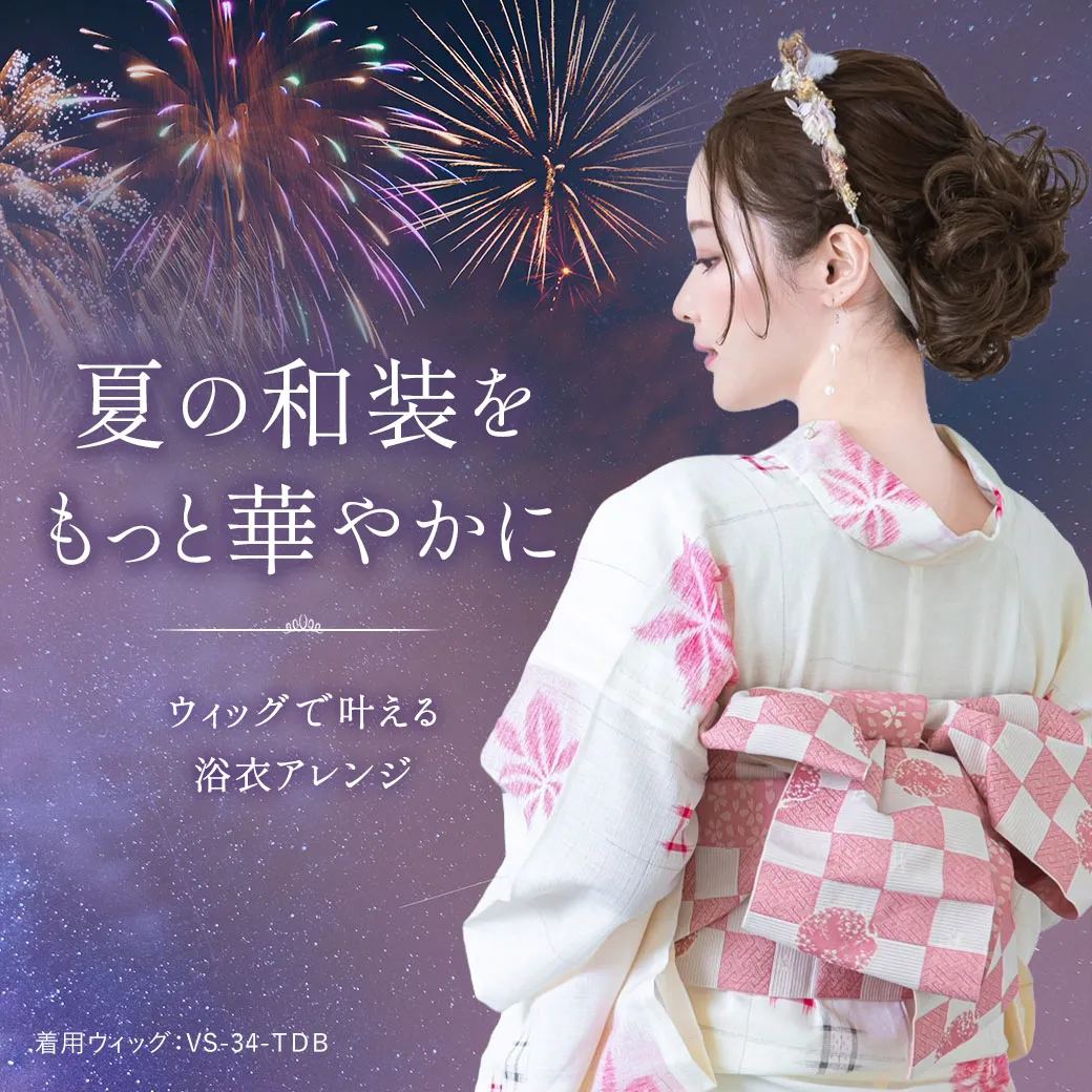 夏の和装をもっと華やかに,ウィッグで叶える,浴衣アレンジ