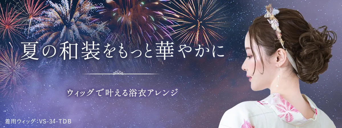 和装におすすめのポイントウィッグ