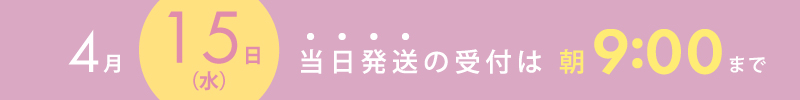 3月18日は当日出荷の締め切り時間は朝9時までです。
