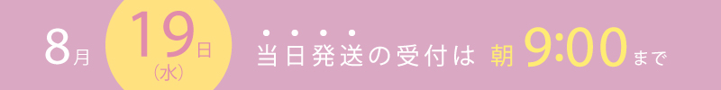 7月15日は当日出荷の締め切り時間は朝9時までです。