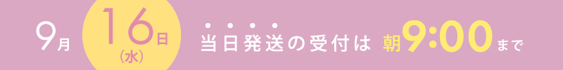 7月15日は当日出荷の締め切り時間は朝9時までです。