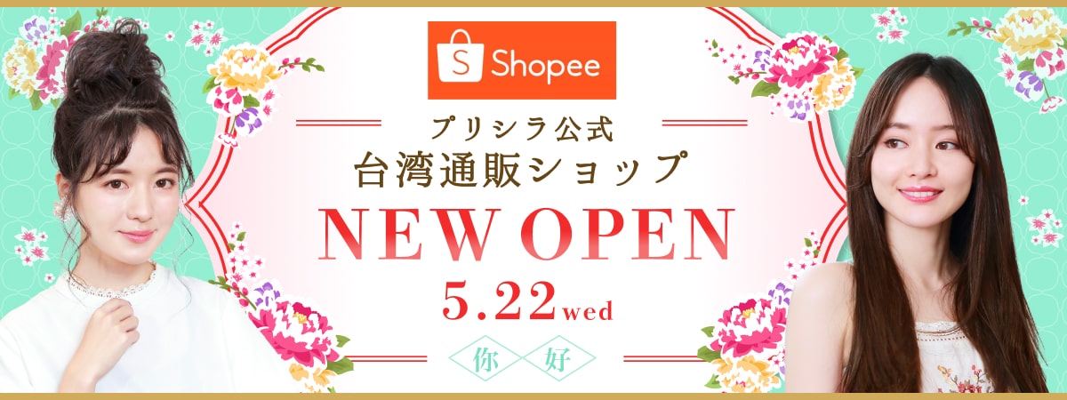 Shopee プリシラ公式台湾ショップ