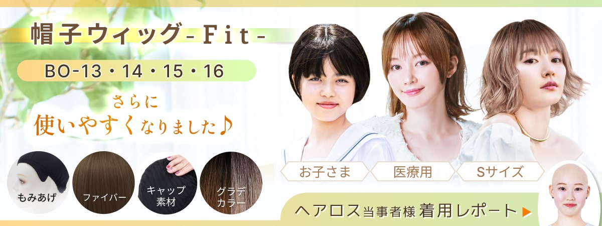 帽子ウィッグ-Fit-にオシャレな新デザインが登場！BO-15,BO-16