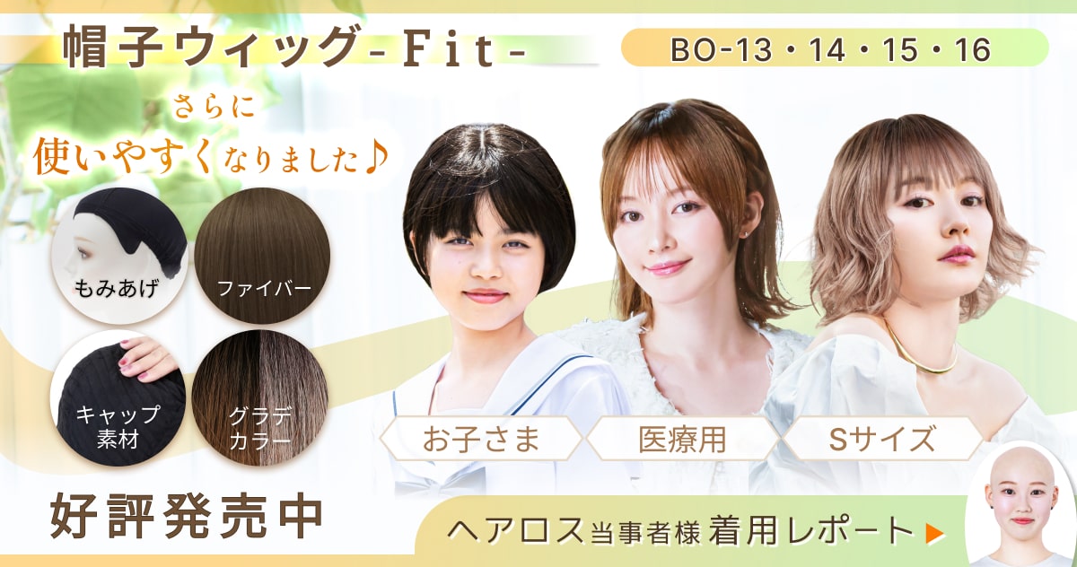 帽子ウィッグ-Fit-にオシャレな新作が登場！BO-15,BO-16