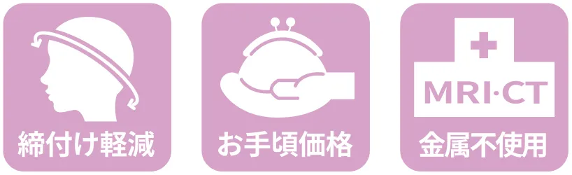 締付け軽減,お手頃価格,金属不使用