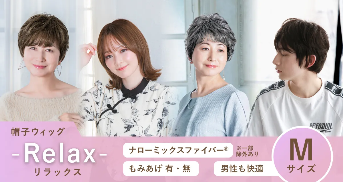 帽子をかぶるように、ウィッグをかぶる 帽子ウィッグ Relax リラックス