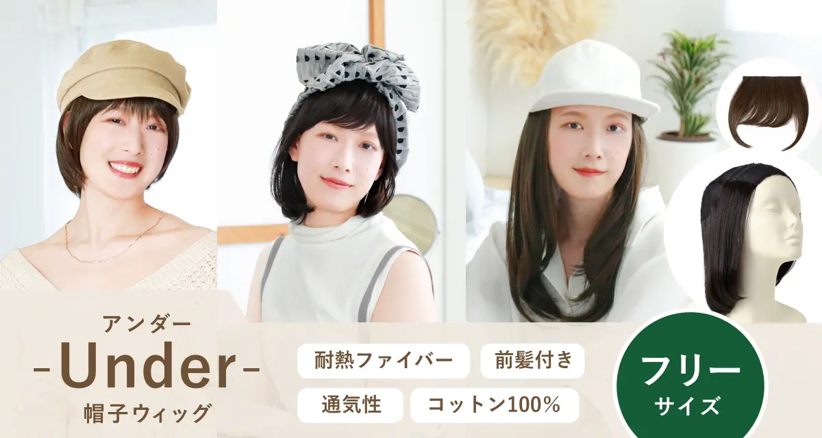 夏の暑い日にもムレにくい！使いやすいを追求したファッショナブルな医療用ウィッグ アンダー帽子ウィッグ