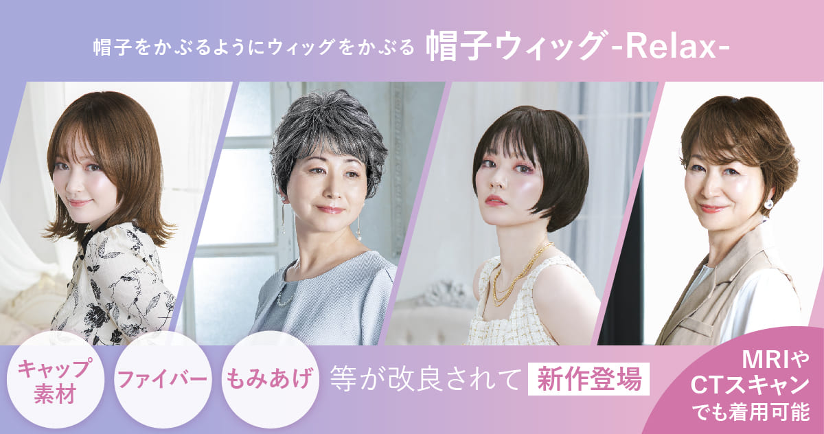  帽子ウィッグ(リラックス)はこちら