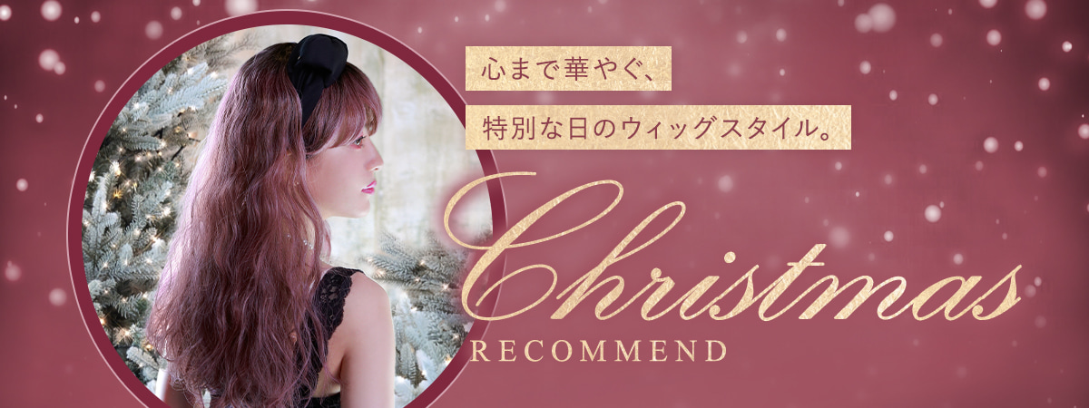 心まで華やぐ、特別な日のウィッグスタイル。クリスマスレコメンド