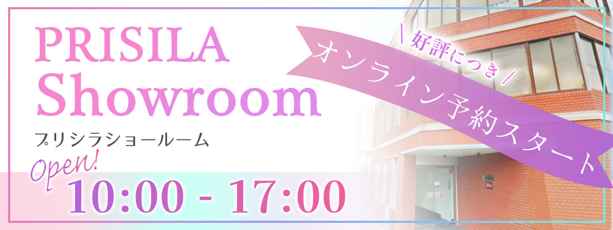 プリシラショールーム