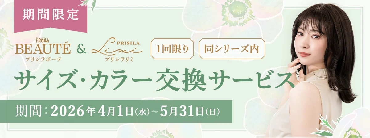 期間限定ボーテ＆リミシリーズの1回限り交換ok