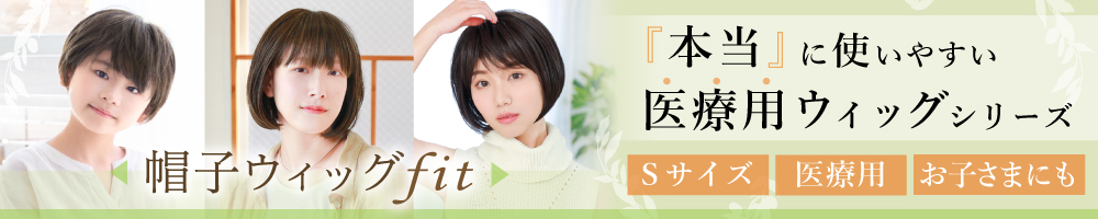 小さいサイズ帽子ウィッグfitはこちら